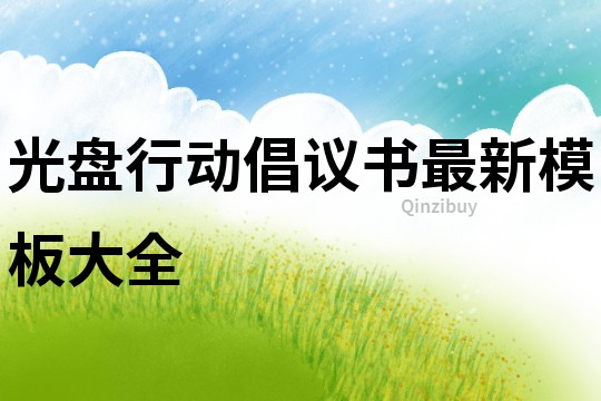 光盤行動倡議書最新模板大全