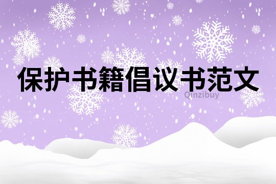 保護書籍倡議書范文