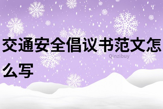 交通安全倡議書范文怎么寫