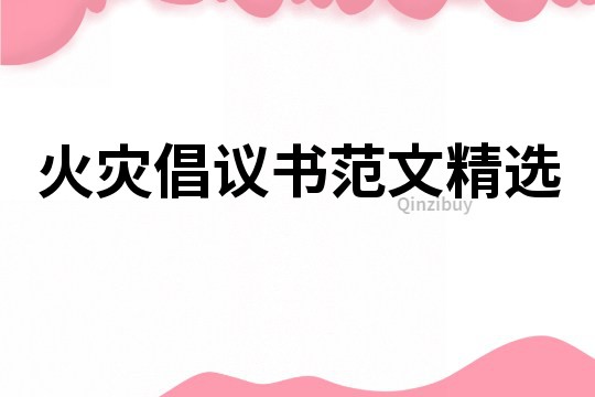 火災(zāi)倡議書范文精選