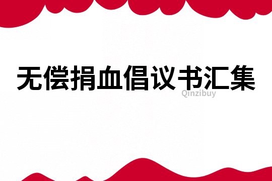 無償捐血倡議書匯集