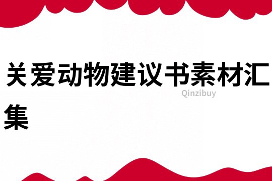 關愛動物建議書素材匯集
