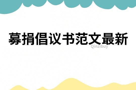 募捐倡議書范文最新