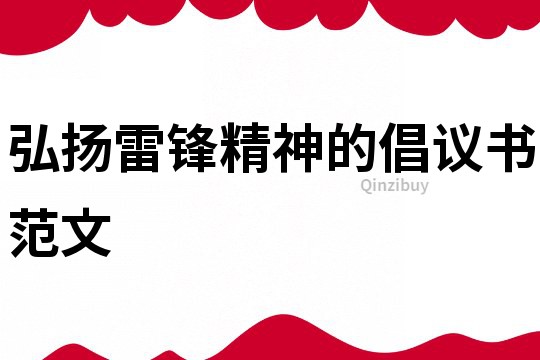 弘揚(yáng)雷鋒精神的倡議書(shū)范文