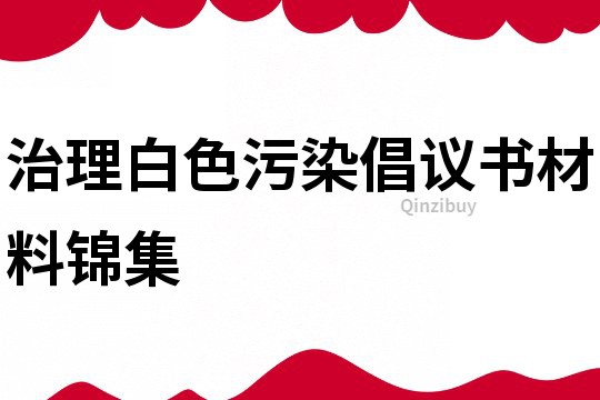 治理白色污染倡議書材料錦集