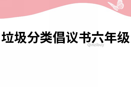 垃圾分類倡議書六年級