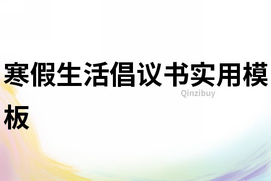 寒假生活倡議書實用模板