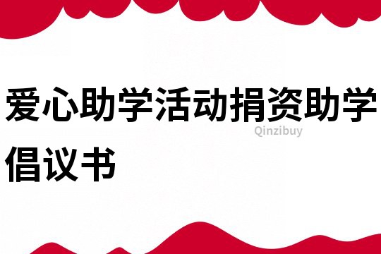 愛心助學活動捐資助學倡議書