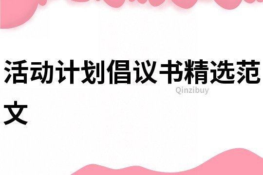 活動計劃倡議書精選范文