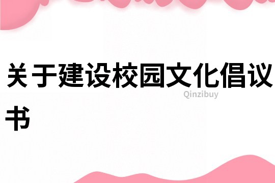 關于建設校園文化倡議書