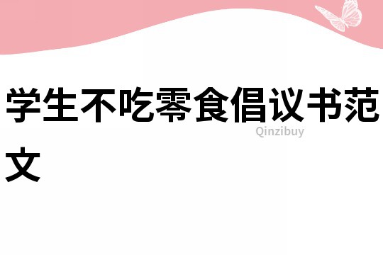 學生不吃零食倡議書范文