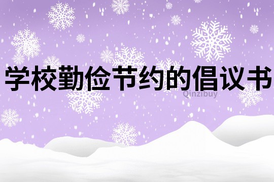 學校勤儉節(jié)約的倡議書