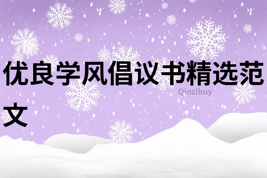 優良學風倡議書精選范文