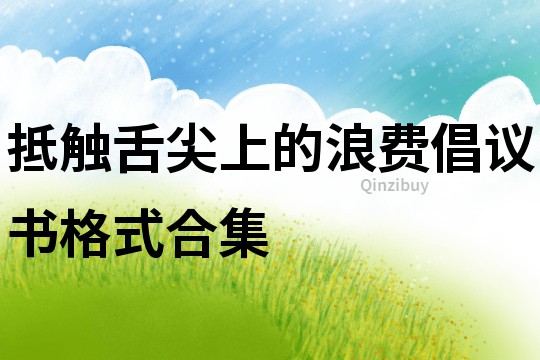 抵觸舌尖上的浪費(fèi)倡議書格式合集