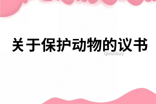 關于保護動物的議書