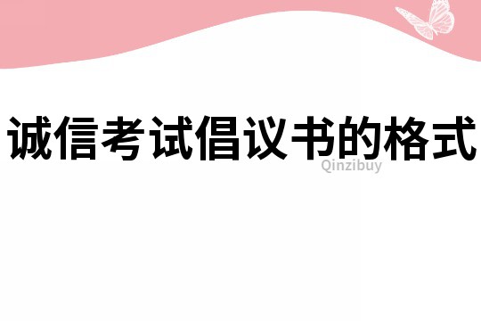 誠信考試倡議書的格式