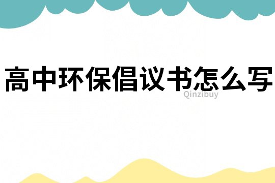 高中環保倡議書怎么寫