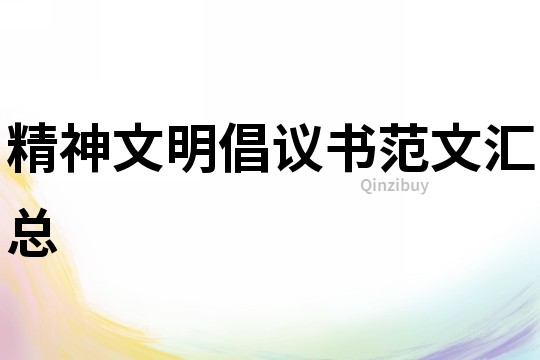 精神文明倡議書范文匯總