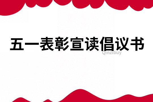 五一表彰宣讀倡議書