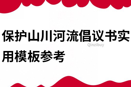 保護(hù)山川河流倡議書實(shí)用模板參考