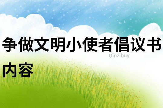 爭做文明小使者倡議書內(nèi)容