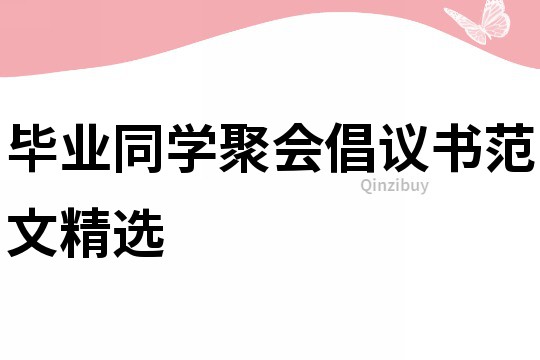 畢業同學聚會倡議書范文精選