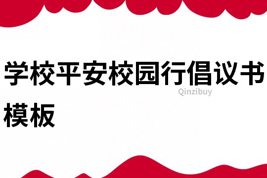 學(xué)校平安校園行倡議書模板