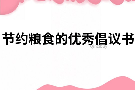 節約糧食的優秀倡議書