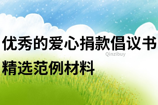 優(yōu)秀的愛心捐款倡議書精選范例材料