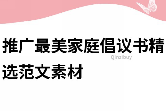 推廣最美家庭倡議書精選范文素材