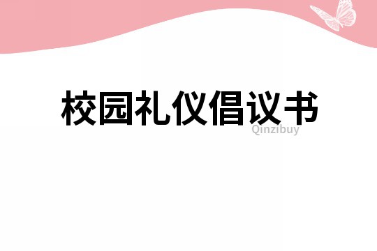 校園禮儀倡議書