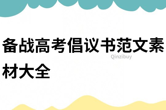 備戰高考倡議書范文素材大全