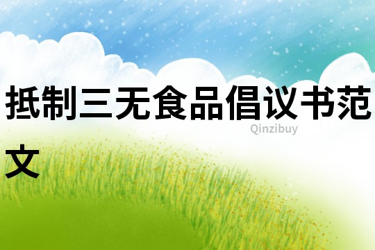 抵制三無食品倡議書范文