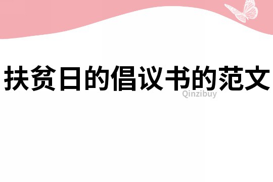 扶貧日的倡議書的范文