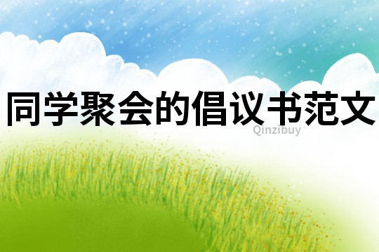 同學聚會的倡議書范文