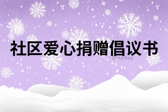 社區愛心捐贈倡議書