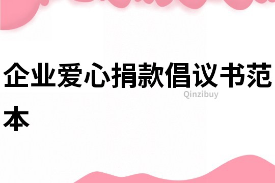 企業愛心捐款倡議書范本