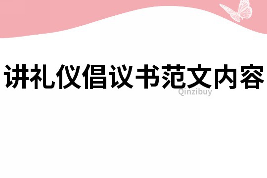 講禮儀倡議書范文內容