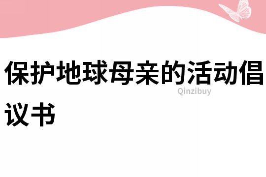 保護地球母親的活動倡議書