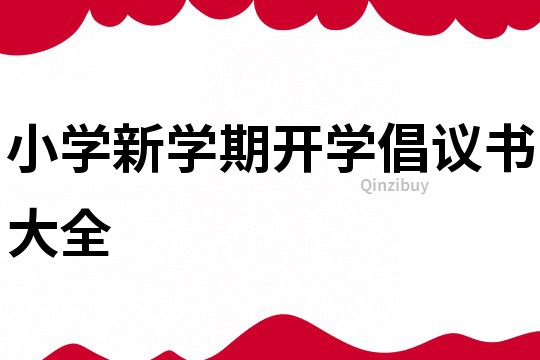 小學新學期開學倡議書大全