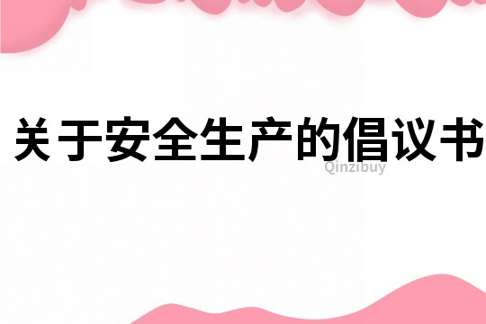 關于安全生產的倡議書