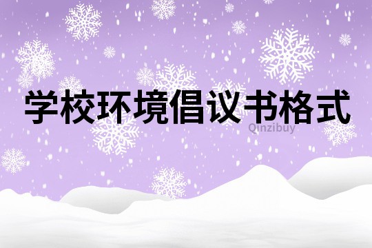 學校環境倡議書格式