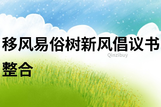 移風易俗樹新風倡議書整合