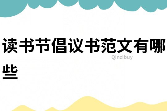 讀書節倡議書范文有哪些