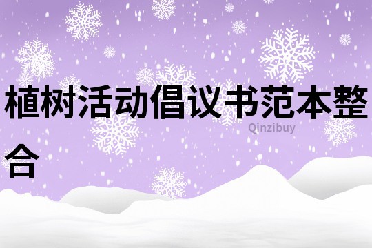 植樹活動倡議書范本整合