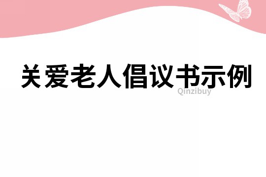 關愛老人倡議書示例