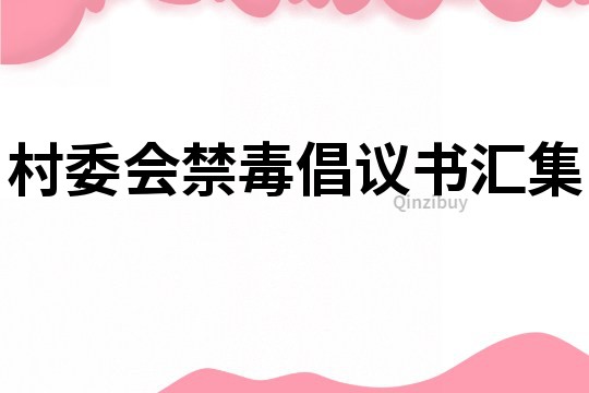 村委會(huì)禁毒倡議書(shū)匯集