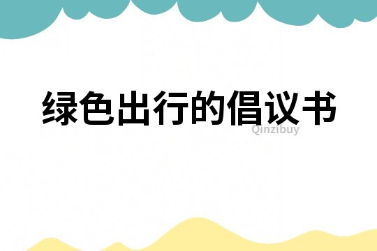 綠色出行的倡議書