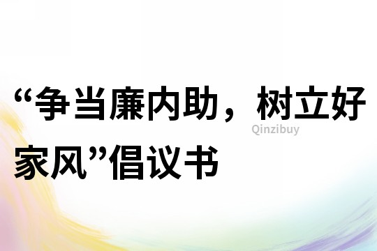 “爭當廉內助，樹立好家風”倡議書