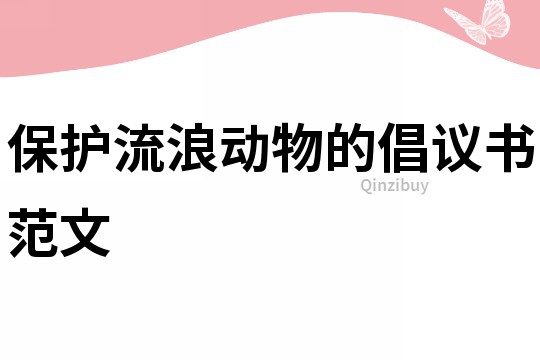 保護流浪動物的倡議書范文